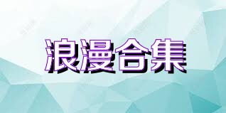 浪漫合集