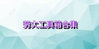 劳大工具箱合集