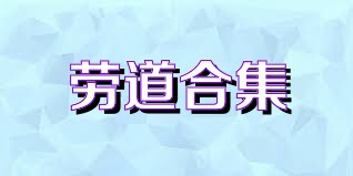 劳道合集