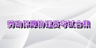 劳动保障协理员考试合集
