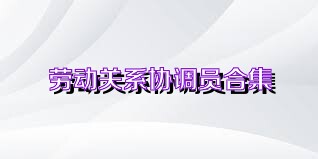 劳动关系协调员合集