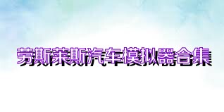 劳斯莱斯汽车模拟器合集