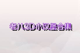 老八3D小汉堡合集