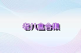 老八盒合集