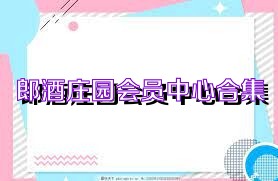 郎酒庄园会员中心合集