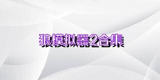 狼模拟器2合集