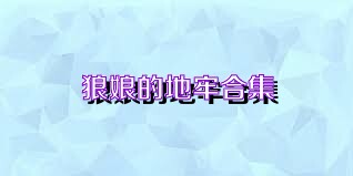 狼娘的地牢合集