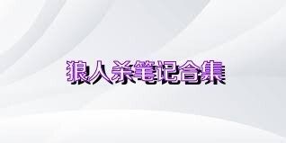 狼人杀笔记合集