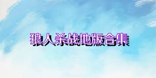 狼人杀战地版合集