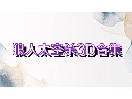 狼人太空杀3D合集