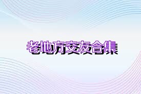 老地方交友合集