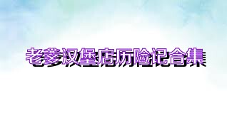 老爹汉堡店历险记合集