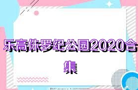 乐高侏罗纪公园2020合集