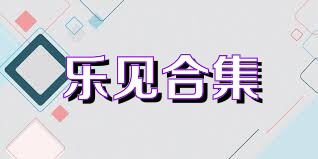 乐见合集