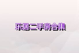 乐居二手房合集