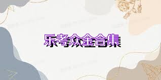 乐考众金合集