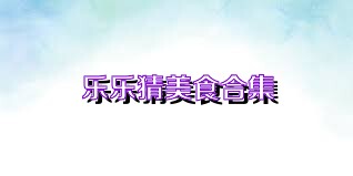 乐乐猜美食合集