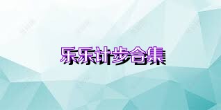 乐乐计步合集