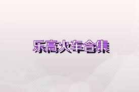 乐高火车合集