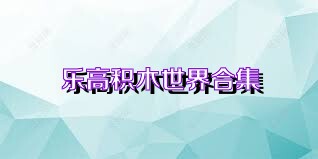 乐高积木世界合集
