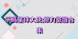 乐高星球大战:原力觉醒合集