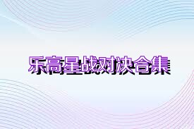 乐高星战对决合集