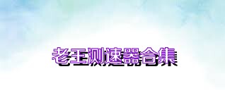 老王测速器合集