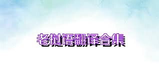 老挝语翻译合集