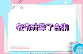 老爷升堂了合集