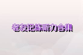 老友记练听力合集