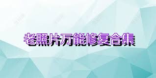 老照片万能修复合集