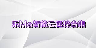 乐Me智能云遥控合集