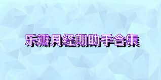 乐瓣月经期助手合集