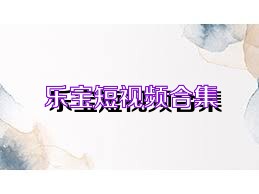 乐宝短视频合集
