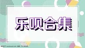 乐呗合集