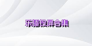 乐播投屏合集