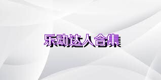 乐动达人合集