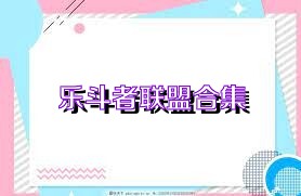 乐斗者联盟合集