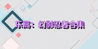 乐高：幻影忍者合集