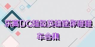乐高DC超级英雄迷你碰碰车合集