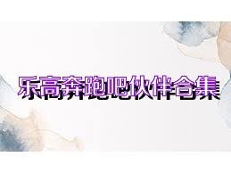 乐高奔跑吧伙伴合集