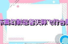 乐高幻影忍者天际飞行合集