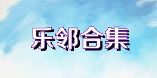 乐邻合集