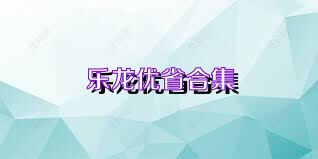 乐龙优省合集
