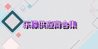 乐檬供应商合集
