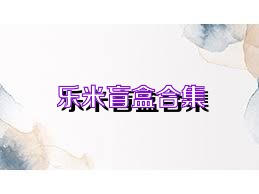 乐米盲盒合集
