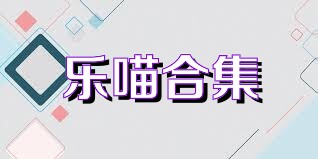 乐喵合集
