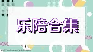 乐陪合集