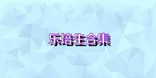 乐培生合集