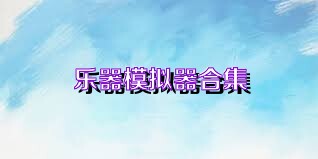 乐器模拟器合集